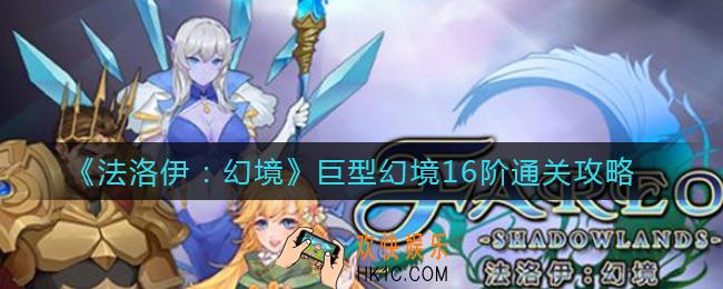 法洛伊幻境巨型幻境16阶怎么过_巨型幻境16阶通关攻略
