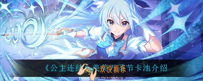 公主连结美美万圣节卡池有什么_美美万圣节卡池介绍