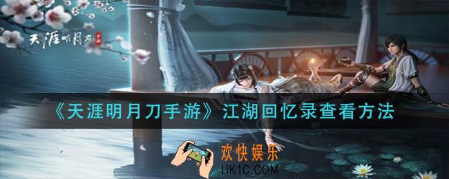 天涯明月刀手游江湖回忆录怎么查看_江湖回忆录查看方法
