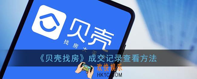 贝壳找房怎么看成交记录_历史成交查看方法