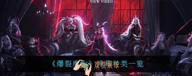 爆裂魔女弹幕种类都有什么_弹幕种类一览