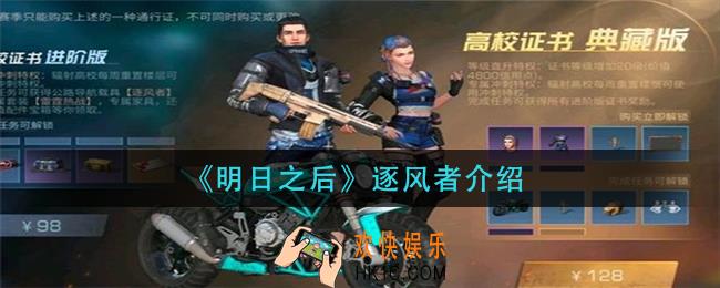 明日之后逐风者怎么样_逐风者介绍