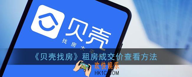 贝壳找房怎么看租房成交价_租房成交价查看方法