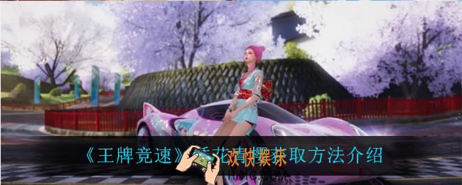 王牌竞速绣花青樱怎么获得_绣花青樱获取方法介绍
