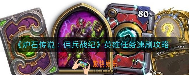 炉石传说佣兵战纪英雄任务怎么速刷_英雄任务速刷攻略