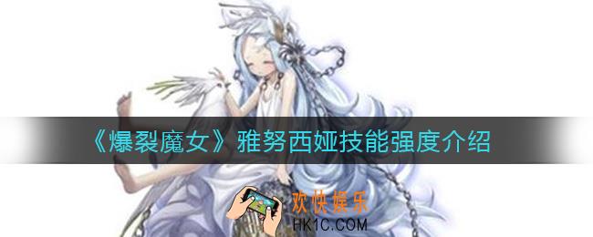 爆裂魔女雅努西娅怎么样_雅努西娅技能强度介绍