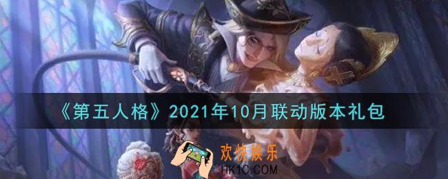 第五人格10月联动版本礼包是什么2021_10月联动版本礼包在哪领