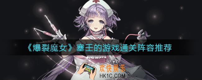 爆裂魔女塞壬的游戏怎么过_塞壬的游戏通关阵容推荐