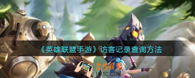英雄联盟手游访客记录怎么查_访客记录查询方法