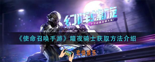 使命召唤手游暗夜骑士怎么获得_暗夜骑士获取方法介绍
