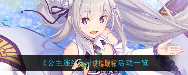 公主连结十月上线什么活动_十月上旬活动一览