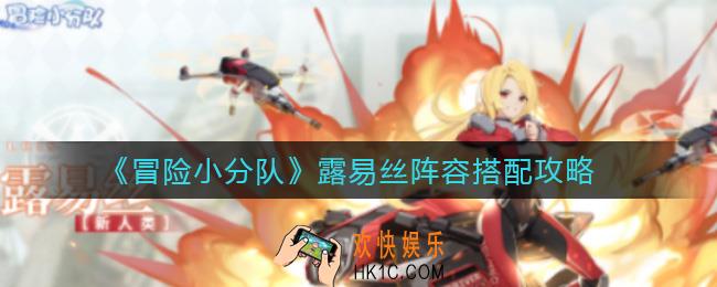 冒险小分队露易丝阵容怎么搭配_露易丝阵容搭配攻略