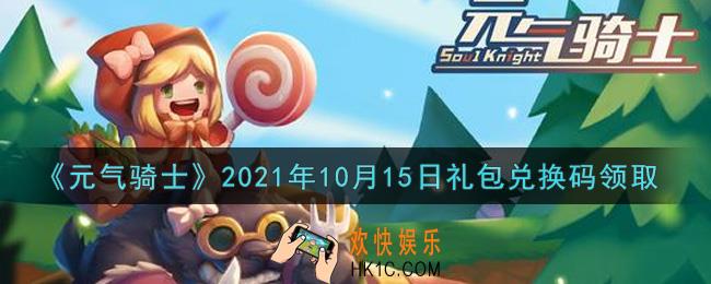 元气骑士10月15日礼包兑换码是什么2021_10月15日礼包兑换码在哪领取