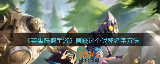 英雄联盟手游怎么隐藏这个昵称名字_隐藏这个昵称名字方法