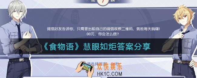食物语慧眼如炬答案是什么_慧眼如炬答案分享