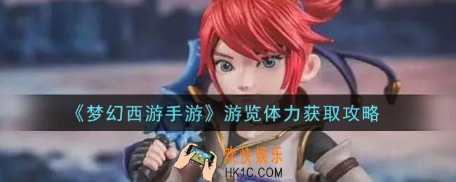 梦幻西游手游游览体力怎么获得_游览体力获取攻略