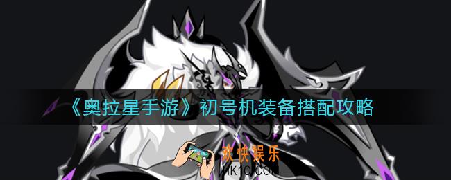 奥拉星手游初号机装备怎么搭配_初号机装备搭配攻略