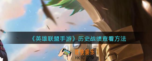 英雄联盟手游历史战绩怎么看_历史战绩在哪看