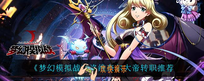 梦幻模拟战洛维奈尔大帝转职什么比较好_洛维奈尔大帝转职推荐