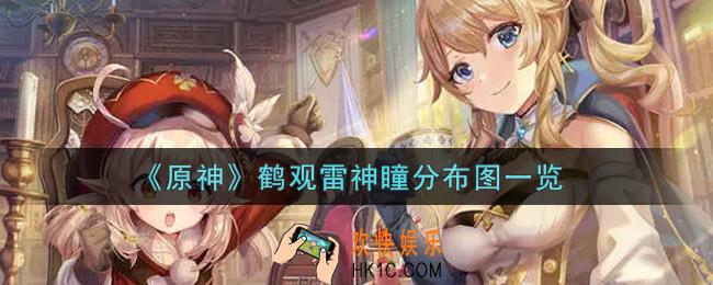 原神鹤观雷神瞳分布在哪里_鹤观雷神瞳分布图一览