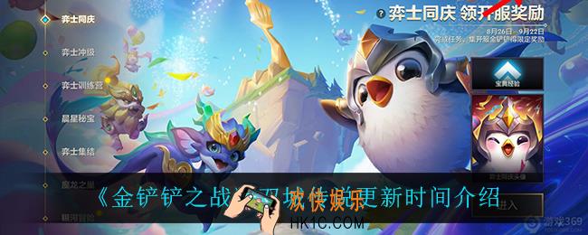 金铲铲之战双城传说什么时候更新_双城传说更新时间介绍