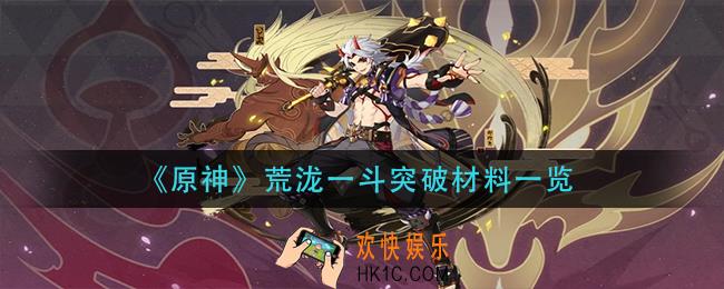 原神荒泷一斗突破需要什么材料_荒泷一斗突破材料一览
