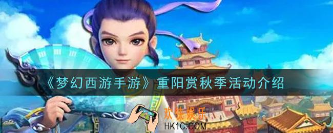 梦幻西游手游重阳赏秋季活动内容奖励详解_重阳赏秋季活动介绍