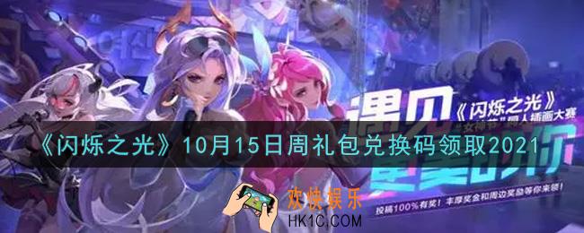 闪烁之光10月15日周礼包兑换码领取_闪烁之光10.15日周兑换码在哪领