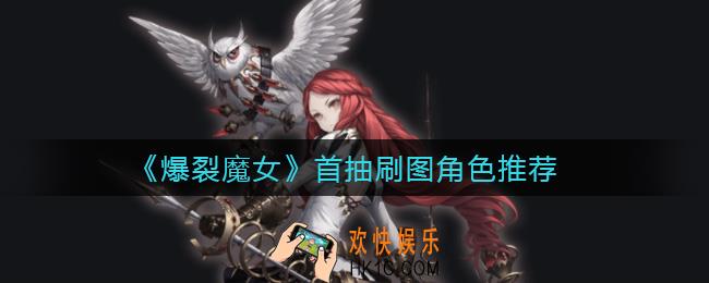爆裂魔女刷图首抽选什么角色_首抽刷图角色推荐
