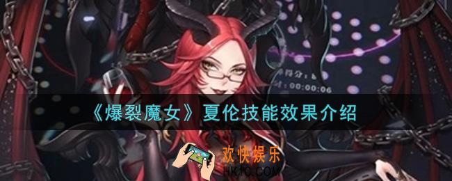 爆裂魔女夏伦技能是什么_夏伦技能效果介绍