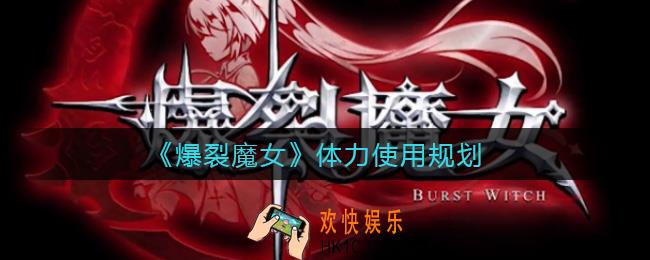 爆裂魔女体力怎么使用_体力使用规划