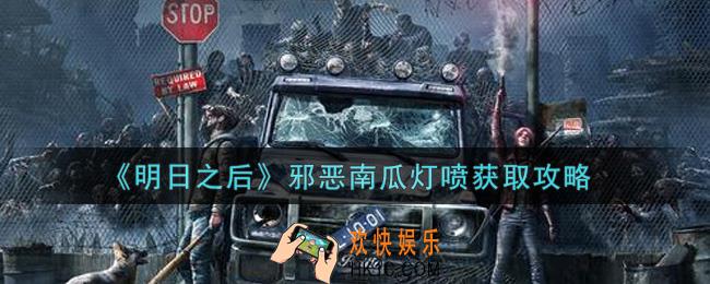 明日之后邪恶南瓜灯喷怎么获得_邪恶南瓜灯喷获取攻略