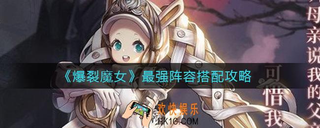 爆裂魔女最强阵容怎么搭配_最强阵容搭配攻略
