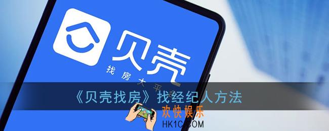 贝壳找房怎么找经纪人_找经纪人方法