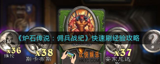 炉石传说佣兵战纪怎么快速刷经验_快速刷经验攻略