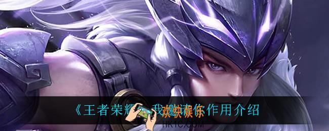 王者荣耀我邀请你有什么用_我邀请你作用介绍