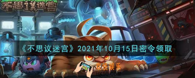 不思议迷宫2021年10月15日每日密令礼包是什么_10.15日密令怎么兑换