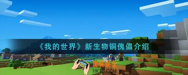 我的世界铜傀儡怎么样_新生物铜傀儡介绍