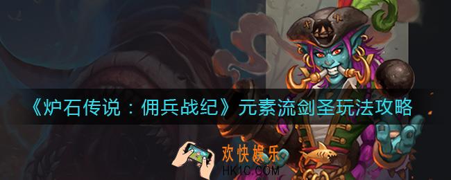 炉石传说佣兵战纪元素流剑圣怎么玩_元素流剑圣玩法攻略