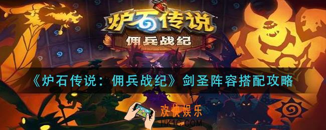 炉石传说佣兵战纪剑圣阵容阵容怎么搭配_剑圣阵容搭配攻略