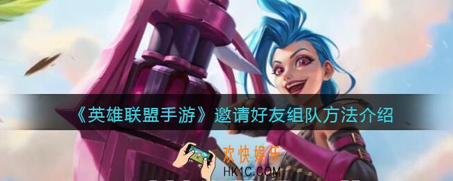 英雄联盟手游怎么邀请好友组队_邀请好友组队方法介绍