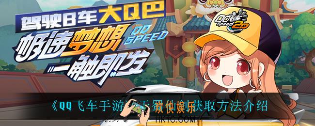 QQ飞车手游天蜀仙剑怎么获得_天蜀仙剑获取方法介绍