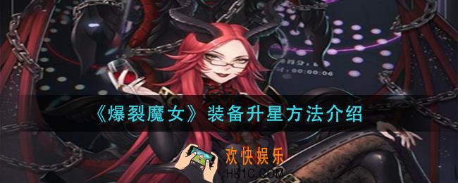 爆裂魔女装备怎么升级_装备升星方法介绍