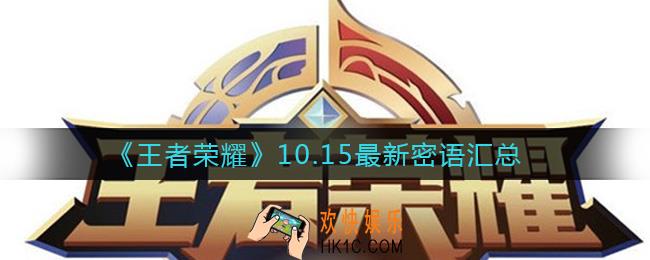 王者荣耀10.15最新密语有哪些_10.15最新密语汇总