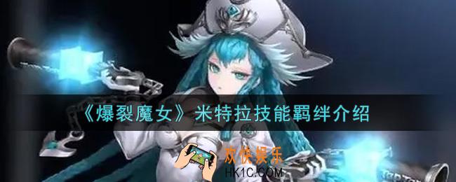 爆裂魔女米特拉技能羁绊是什么_米特拉技能羁绊介绍