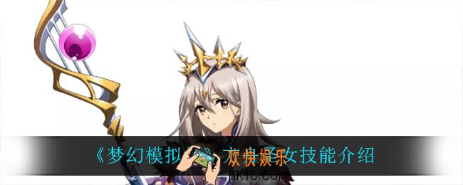 梦幻模拟战方舟圣女技能是什么_方舟圣女技能介绍