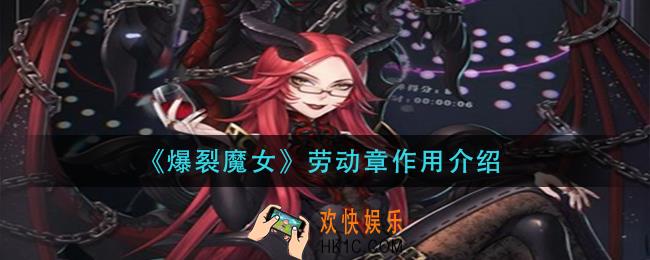 爆裂魔女劳动章有什么用_劳动章作用介绍