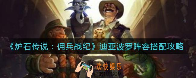 炉石传说佣兵战纪迪亚波罗阵容怎么搭配_迪亚波罗阵容搭配攻略