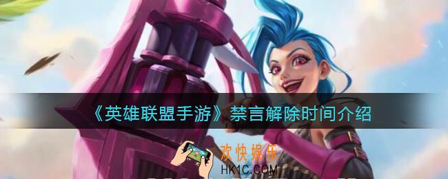 英雄联盟手游禁言多久解除_禁言解除时间介绍