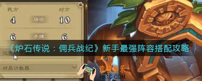 炉石传说佣兵战纪新手最强阵容怎么搭配_新手最强阵容搭配攻略